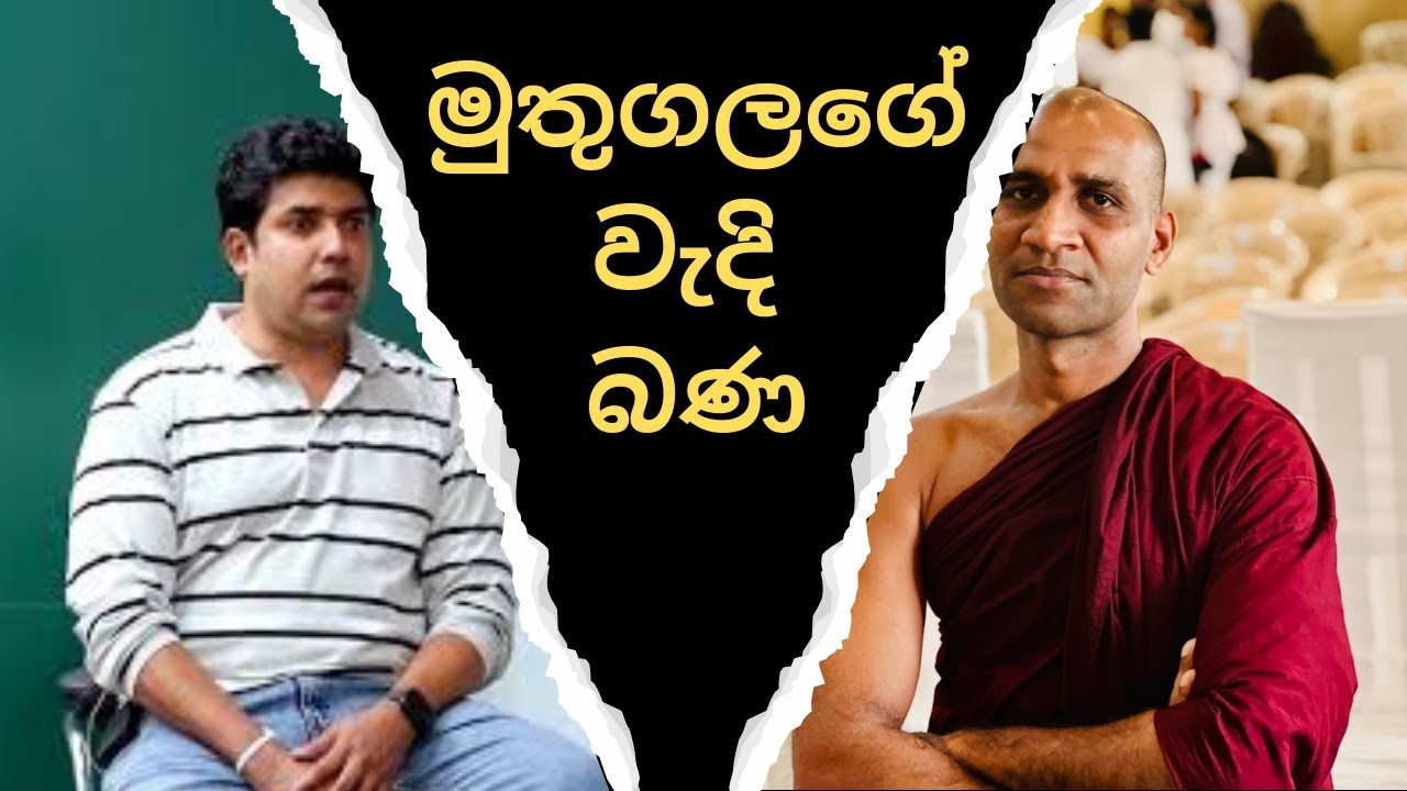 මුතුගලගේ වැදි බණ