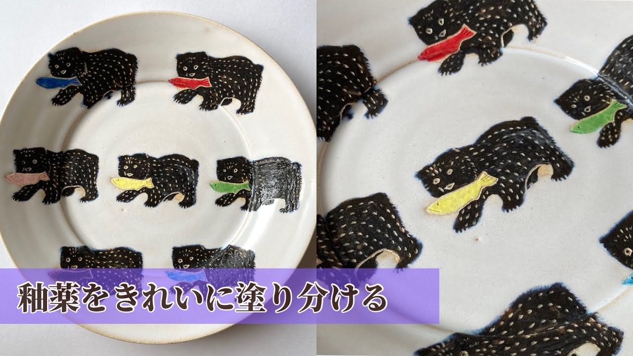 熊の大皿が完成！釉掛け編【陶芸】