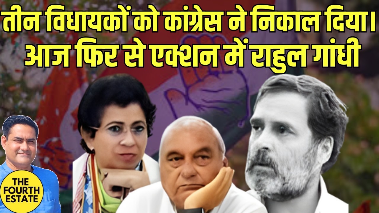तीन विधायकों को कांग्रेस ने निकाल दिया । आज फिर से एक्शन में राहुल गांधी