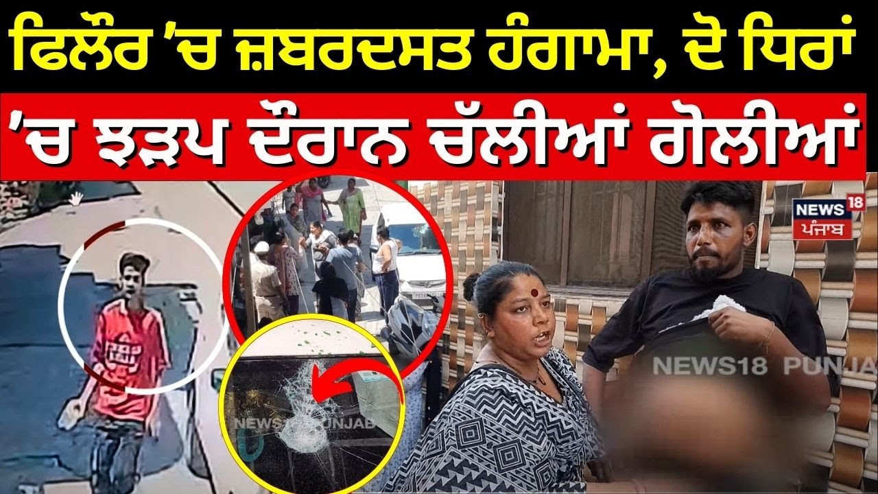 Phillaur 'ਚ ਜ਼ਬਰਦਸਤ ਹੰਗਾਮਾ, ਦੋ ਧਿਰਾਂ 'ਚ ਝੜਪ ਦੌਰਾਨ ਚੱਲੀਆਂ ਗੋਲੀਆਂ | Firing Case | Punjab News | N18V
