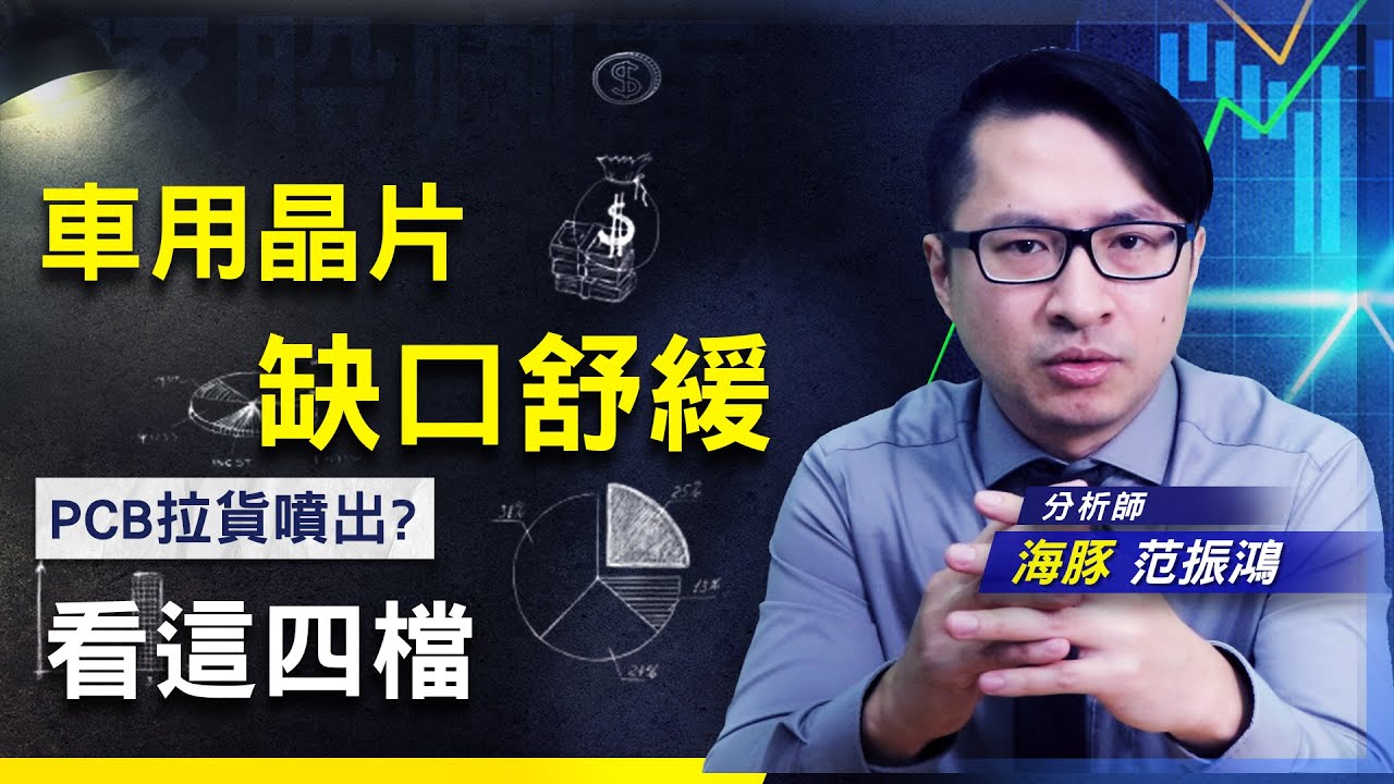 【豚股喇面】 EP.29車用PCB 2022年翻身成主流? 海豚看這3大面向 4檔個股! | Mr.海豚 范振鴻|