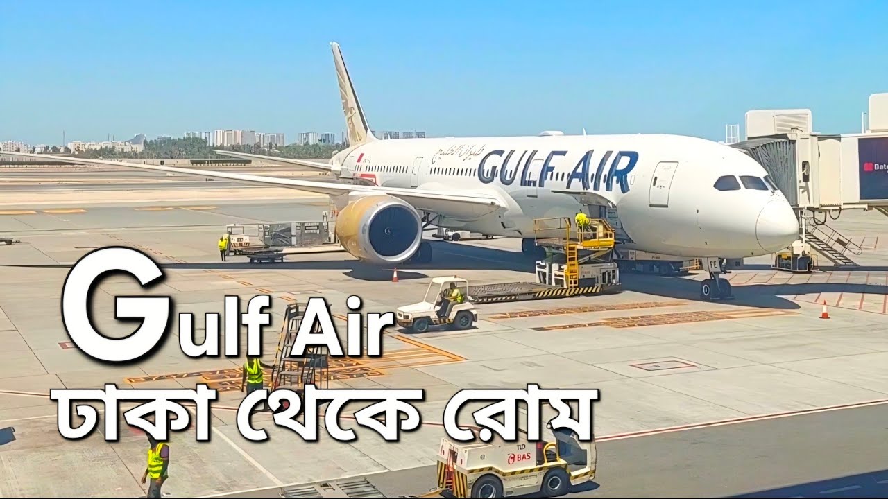 ঢাকা 🇧🇩  বাহরাইন 🇧🇭 রোম 🇮🇹 গালফ এয়ার, Dhaka to Rome via Bahrain. #Gulf_Air B787-9 & Airbus 321neo