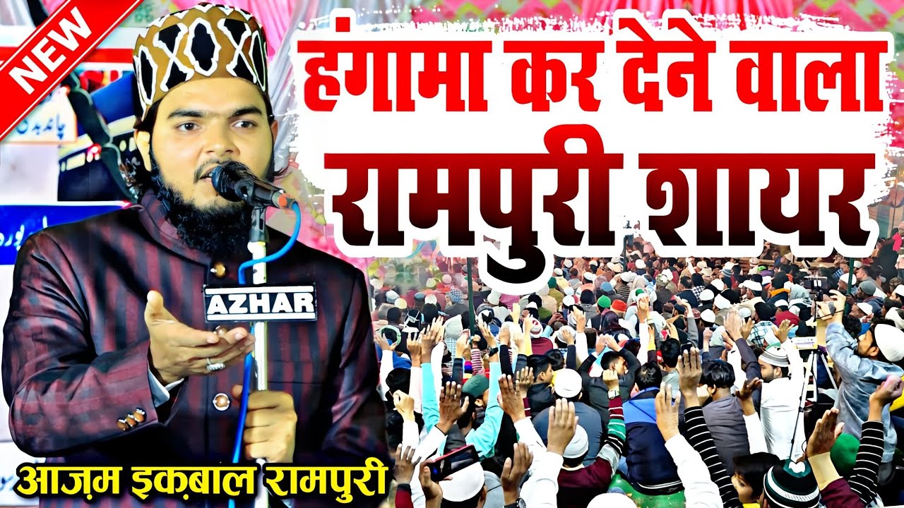 हंगामा कर देने वाला रामपुरी शायरी || Azam Iqbal Rampuri Naat || Beautiful Naat Sharif || Naat Sharif