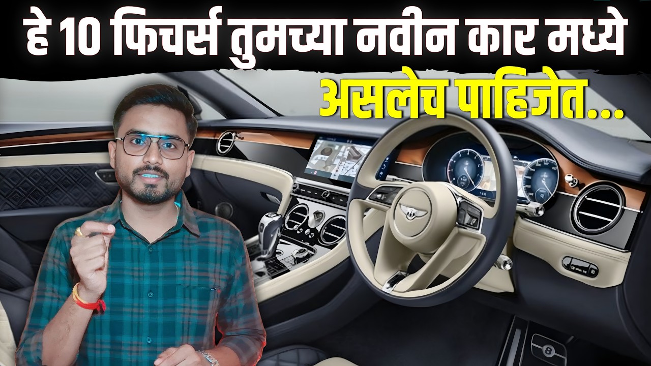 हे 10 फिचर्स तुमच्या नवीन कार मध्ये असलेच पाहिजेत | Top 10 useful features for car