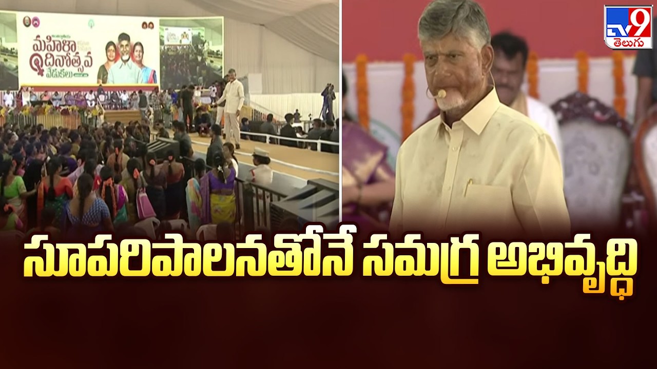 Amaravati : సూపరిపాలనతోనే సమగ్ర అభివృద్ధి : CM Chandrababu - TV9