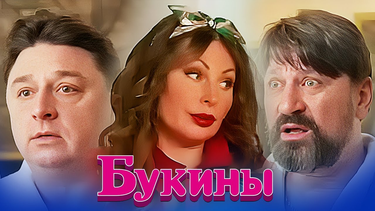 Букины: 2 СЕЗОН | СЕРИИ 1-6