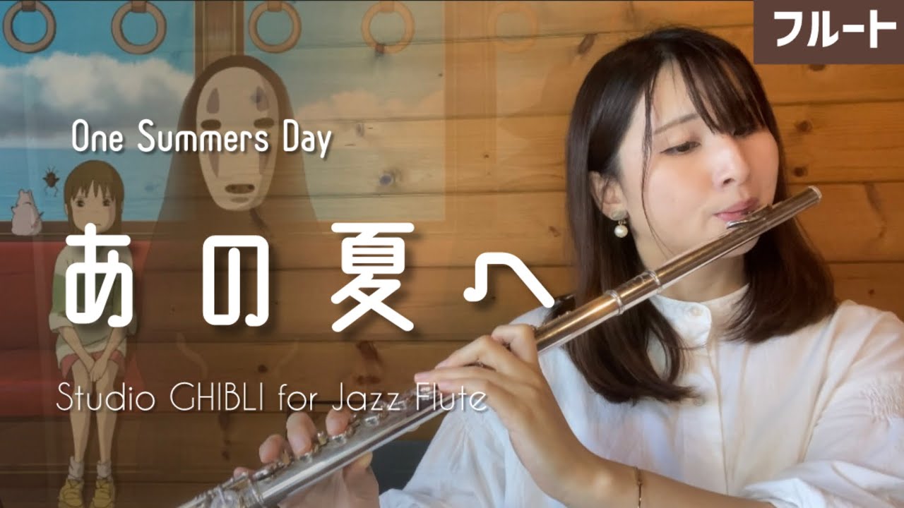 【フルート】あの夏へ〜Jazz ver「千と千尋の神隠し」より（One Summer’s Day）【Studio GHIBLI for JAZZ Flute】