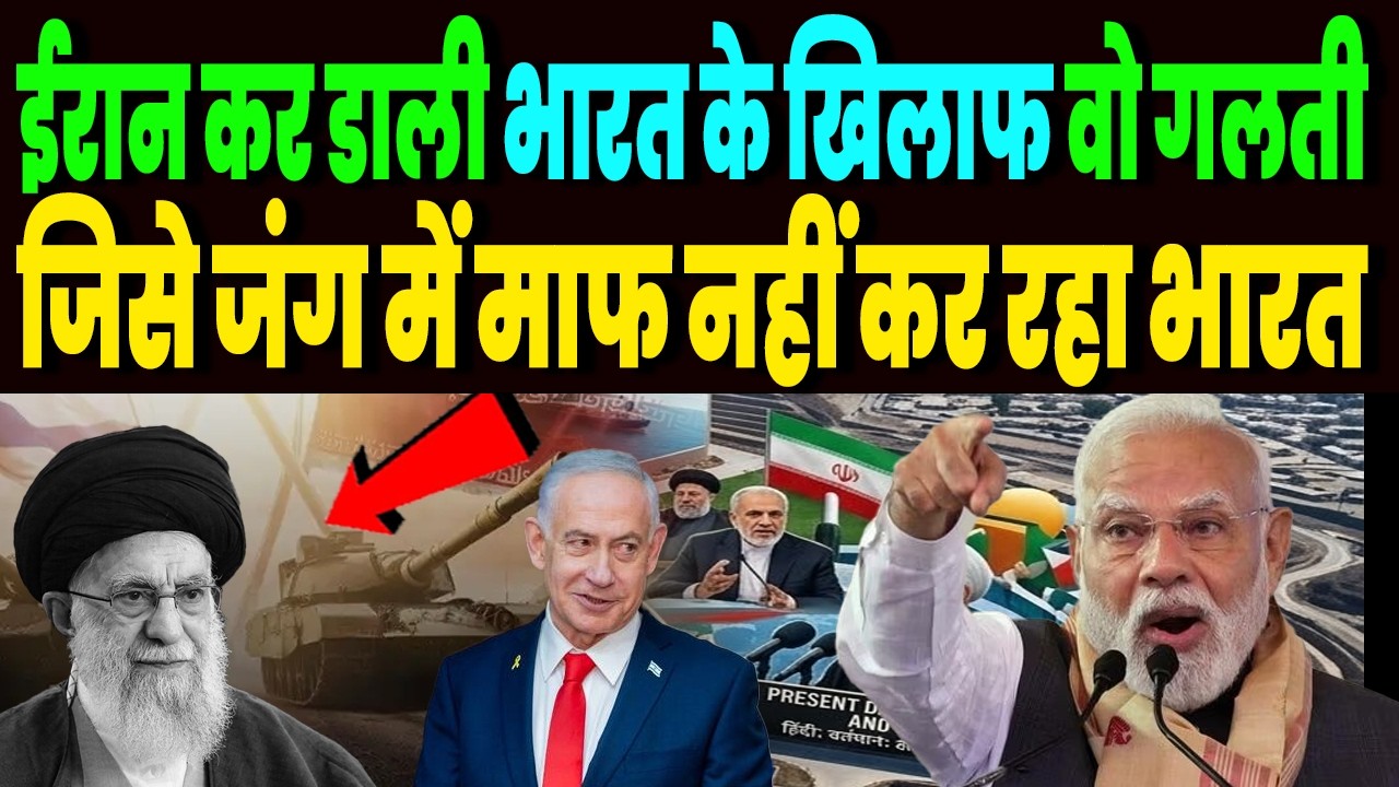 ईरान कर डाली भारत के खिलाफ वो गलती, जिसके बाद जंग में इजराइल अमेरिका के साथ हुआ भारत !
