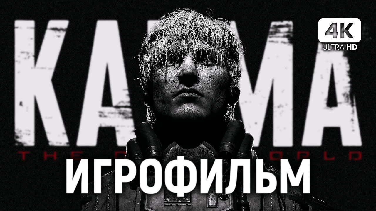 ИГРОФИЛЬМ KARMA: THE DARK WORLD [4K PC] | Карма: Темный Мир Полное Прохождение на Русском
