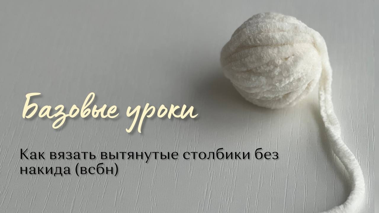 Базовые уроки как вязать всбн