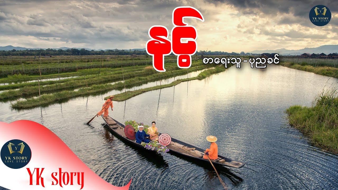 နင့် စာရေးသူ - ပုညခင်