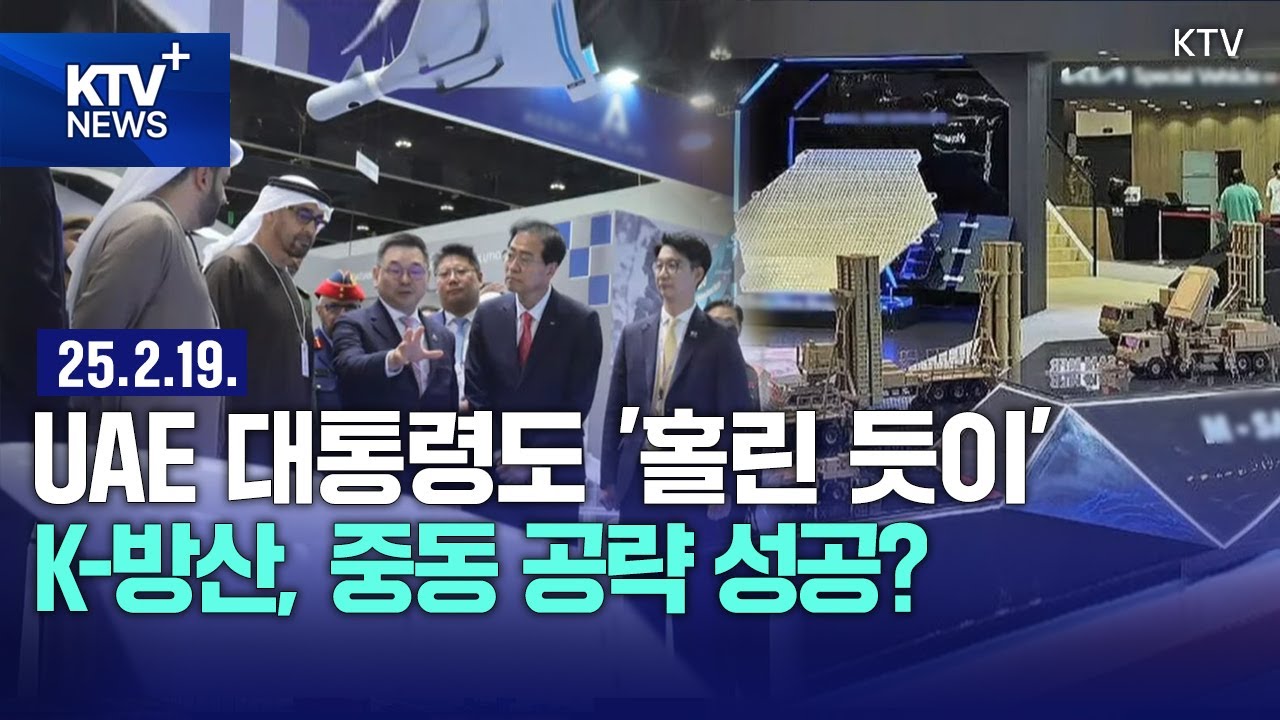 HOT 정책 | 방산계의 명품 'K-방산' 연속 수출 행진! ... 중동 진출 성과는?