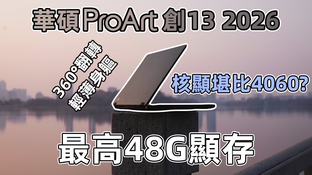 360度翻转？最高48G显存？华硕 ProArt 创13 2026 AI专业创作本体验！