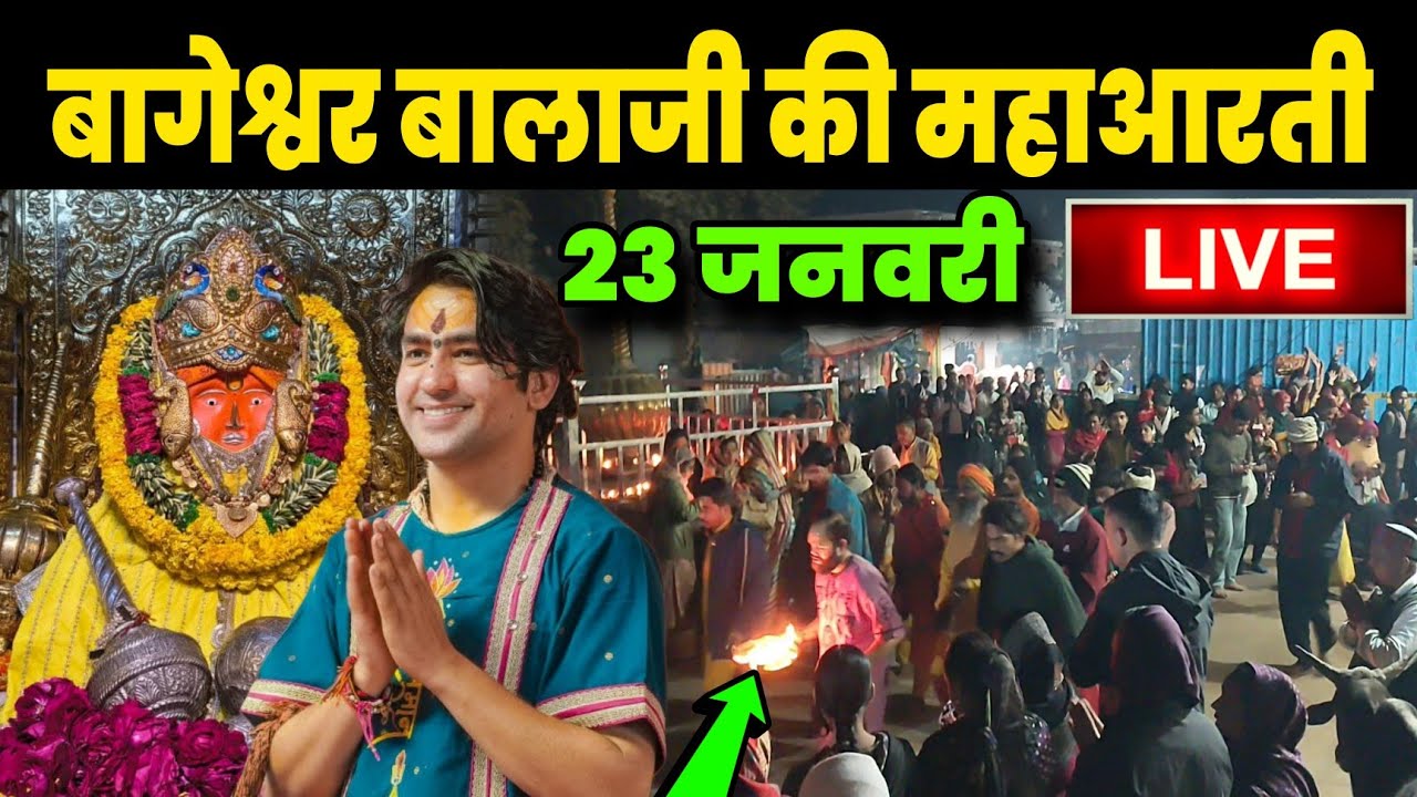 बागेश्वर बालाजी की महाआरती | Bageshwra Dham Balaji Ki Aarti | 23-01-2026 