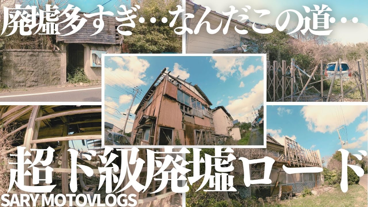 【廃墟過多】気持ち悪いくらい廃墟の多い道　九十九里ビーチライン