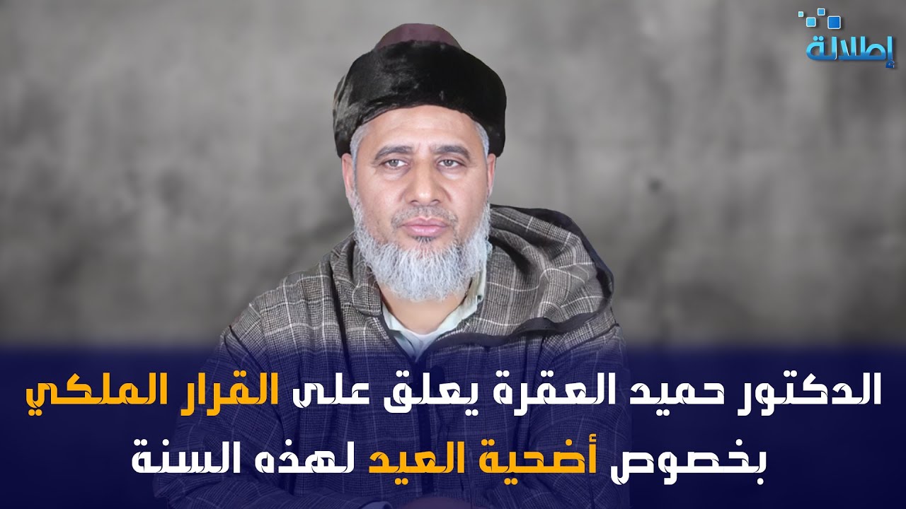الدكتور حميد العقرة يعلق على القرار الملكي بخصوص أضحية العيد لهذه السنة