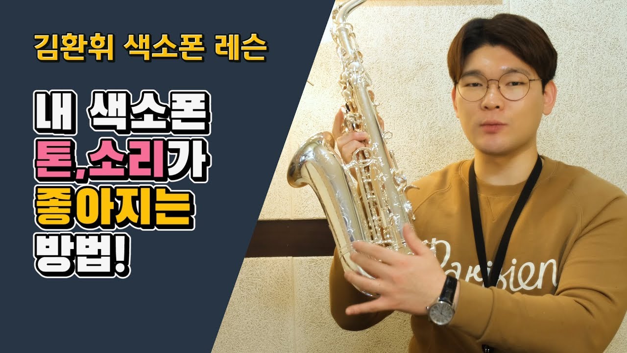 [김환휘 색소폰레슨] 내 색소폰 톤, 소리가 좋아지는 방법! (호흡)