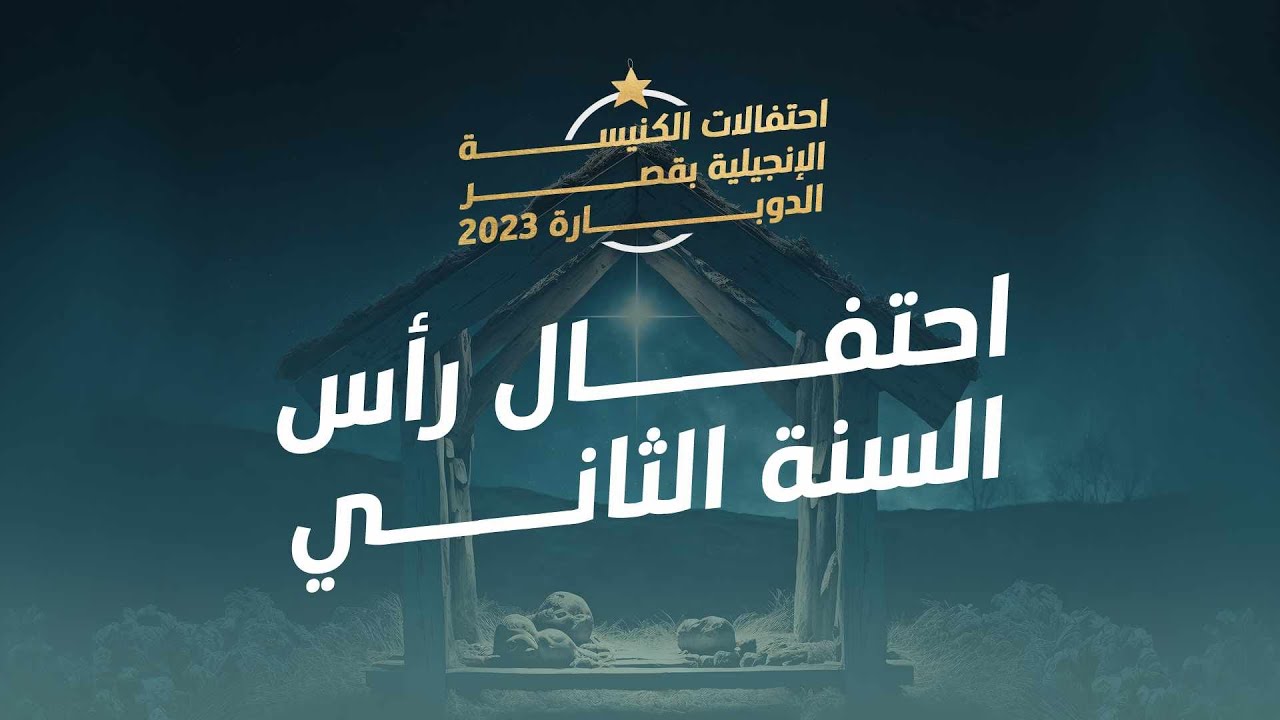 احتفال رأس السنة ۲۰۲۳ - الحفلة الثانية