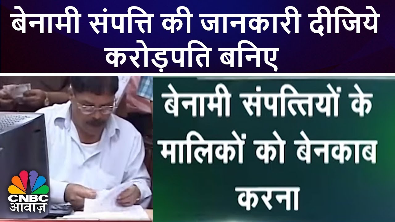 बेनामी संपत्ति की जानकारी दीजिये, करोड़पति बनिए | Awaaz Samachar | CNBC Awaaz