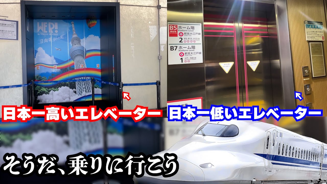 日本一高いエレベーター、日本一低いエレべーター見に行ってみた