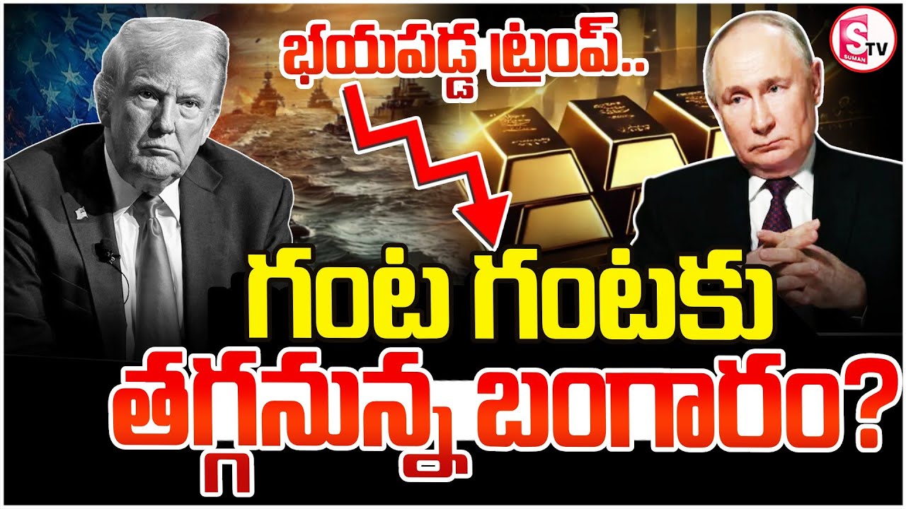 Gold Rate Today | Will Gold Prices Drop After Russia-Ukraine War? | SumanTV Vali