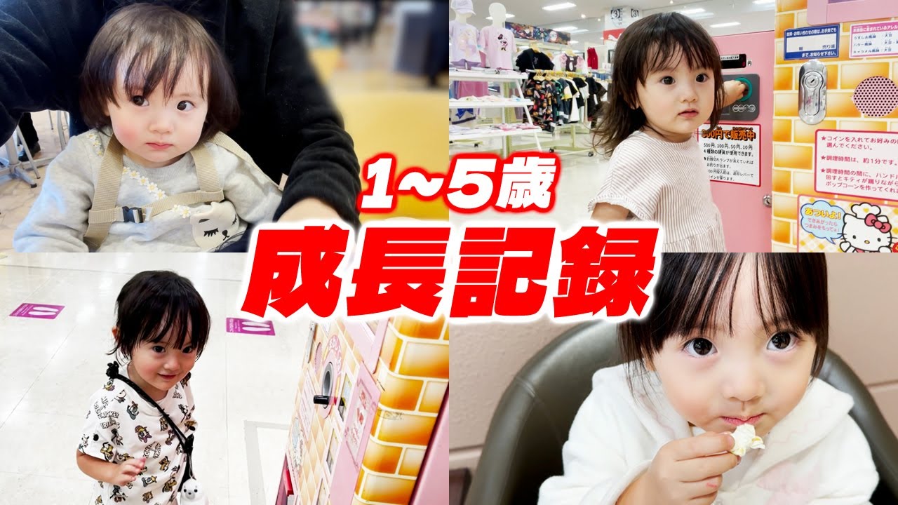 【1～5歳】キティちゃんのポップコーンマシンにつられちゃう娘の成長記録【総集編】