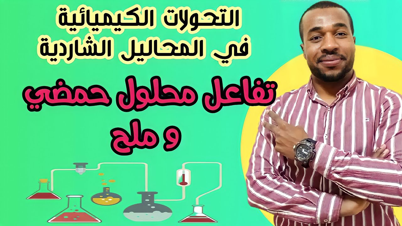 الدرس 18 : تفاعل محلول حمضي و ملح - التحولات الكيميائية في المحاليل الشاردية للرابعة متوسط