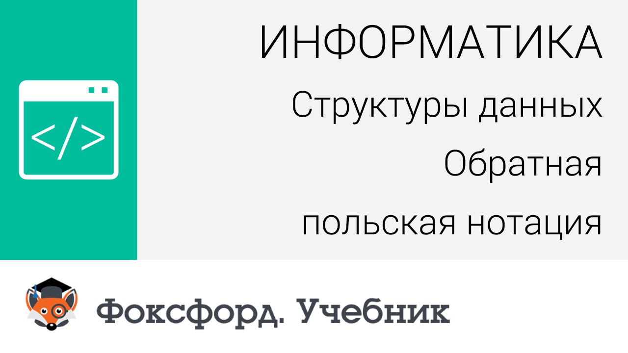 Информатика. Структуры данных: Обратная польская нотация. Центр онлайн-обучения «Фоксфорд»