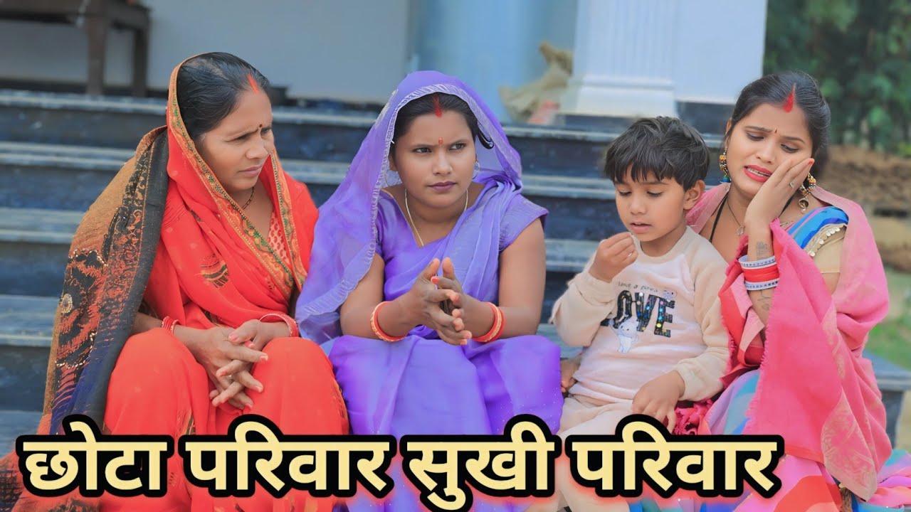 छोटा परिवार सुखी परिवार अवधि कामेडी वीडियो