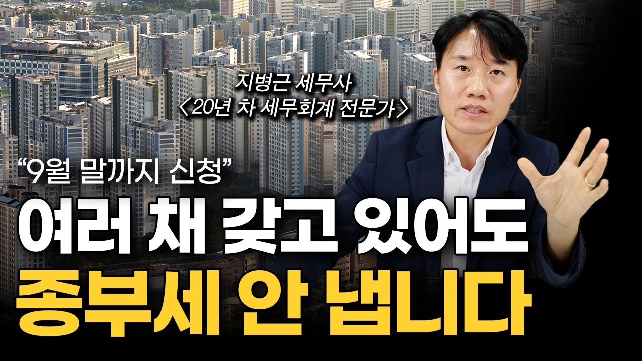 '여러 채 있어도 종부세 안 냅니다' 다주택자도 부동산 세금 확실하게 줄일 수 있는 방법 알려드립니다 (지병근 세무사)