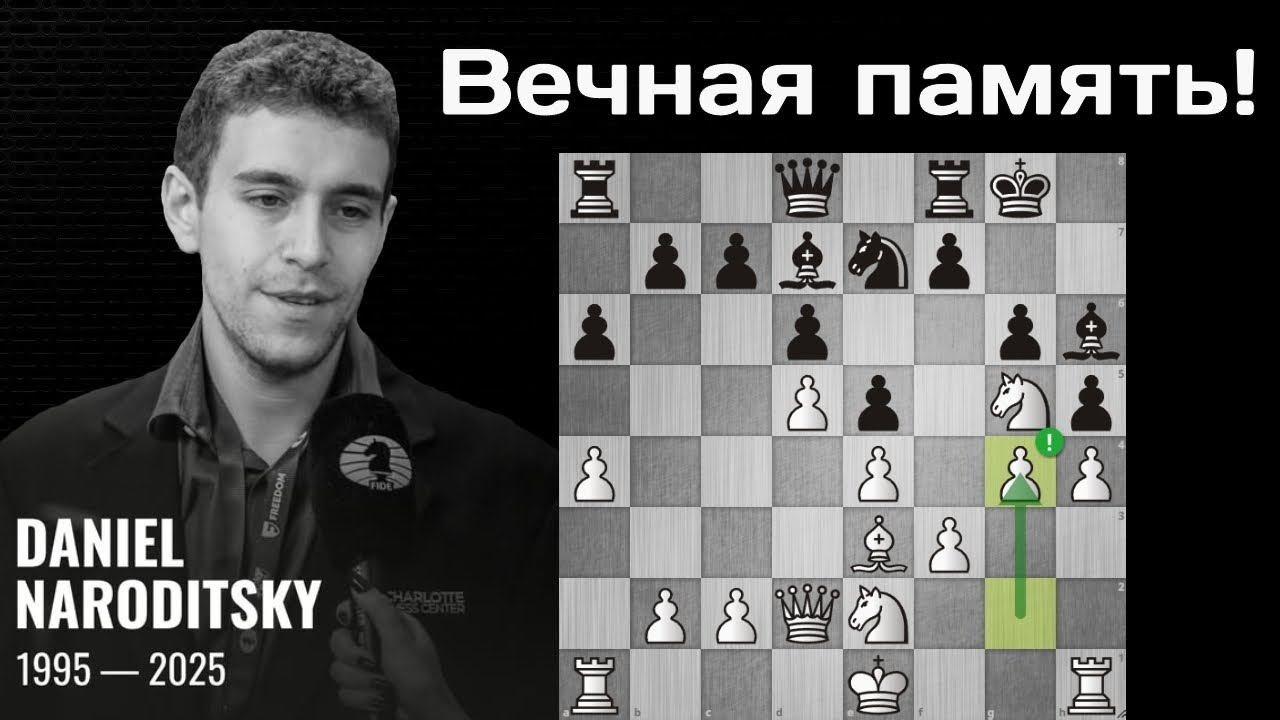 Светлая память Даниэлю Народицкому! Красивая победа над Гукешем Доммараджу. Шахматы