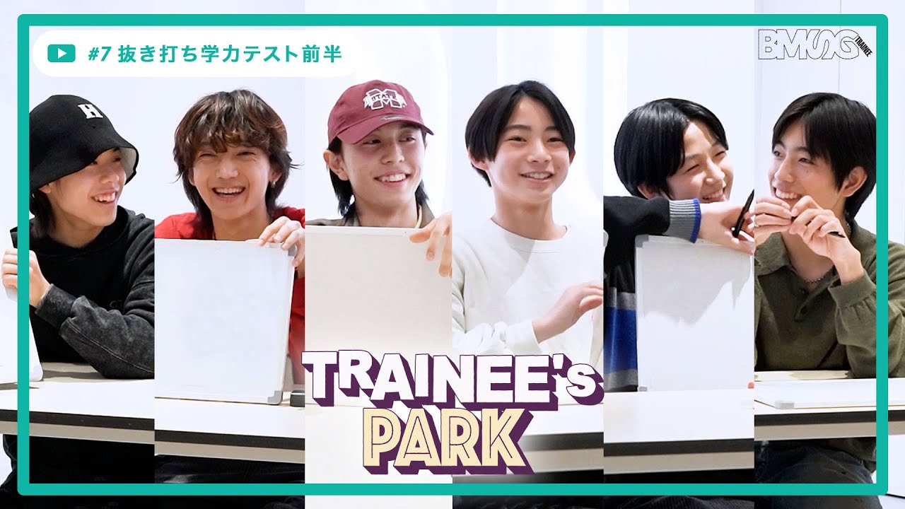 TRAINEE's PARK #7 - YUTA,COTA,TAICHI,RYOMA,GOICHI,AOI -【抜き打ち学力テスト前半】