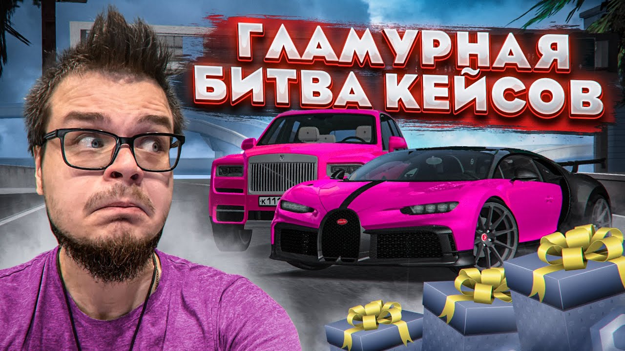 УСТРОИЛИ ГЛАМУРНУЮ БИТВУ! МЫ ЭТОГО ЖДАЛИ И НАКОНЕЦ ЭТО СЛУЧИЛОСЬ! (БИТВА КЕЙСОВ! - MTA | CCDPlanet)
