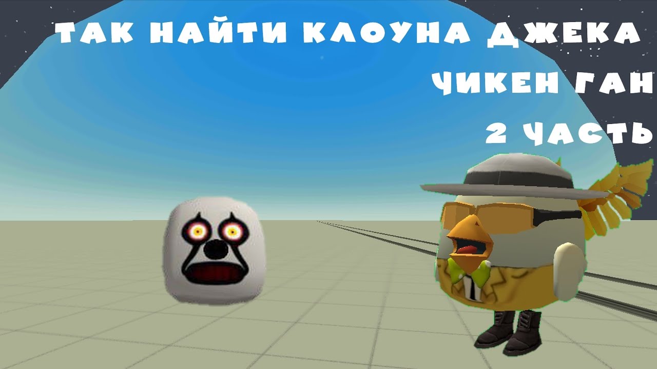Так найти клоуна Джека чикен ган 2 часть