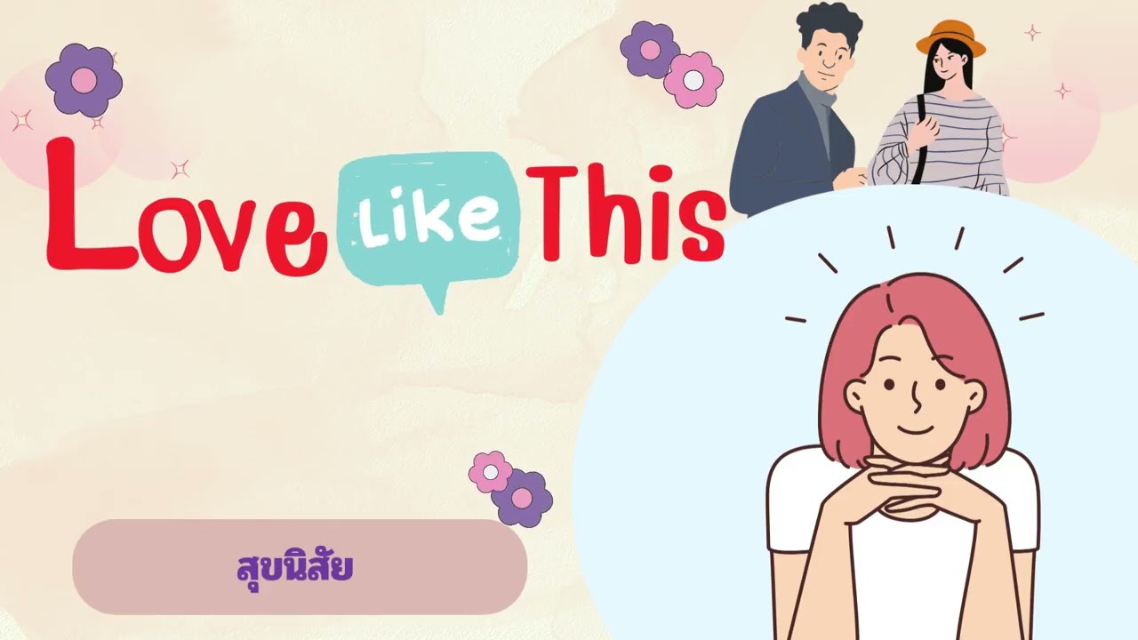Love Like This ตอน สุขนิสัย