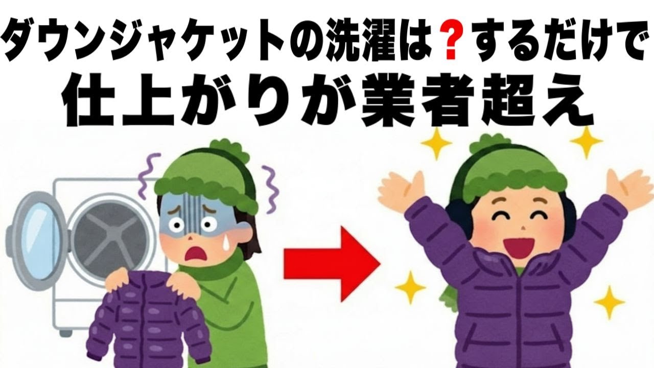【有益】店よりフワフワ！ダウンの正しい洗濯術５選 今すぐやめて損を防ぐ