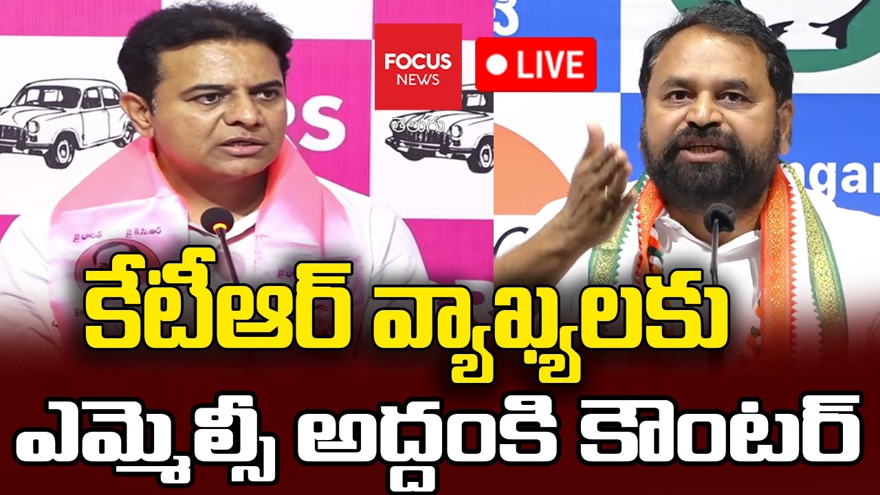 LIVE : కేటీఆర్ వ్యాఖ్యలకు ఎమ్మెల్సీ అద్దంకి కౌంటర్ | Addanki Counter To KTR | Focus News Telugu