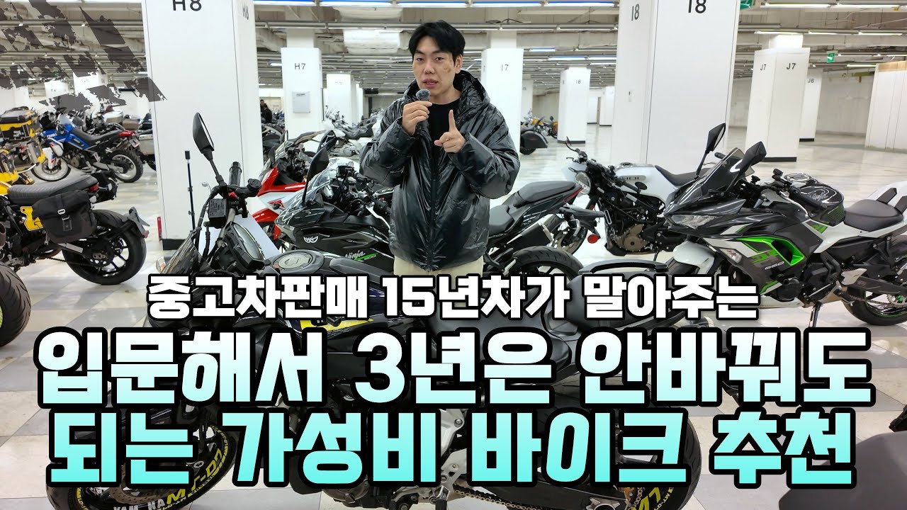이 영상만 보시면 됩니다!! 입문해서 3년이상 바꾸지 않아도 되는 가성비 바이크 추천과 이유 l 실매물 기준으로 소개해드립니다!!
