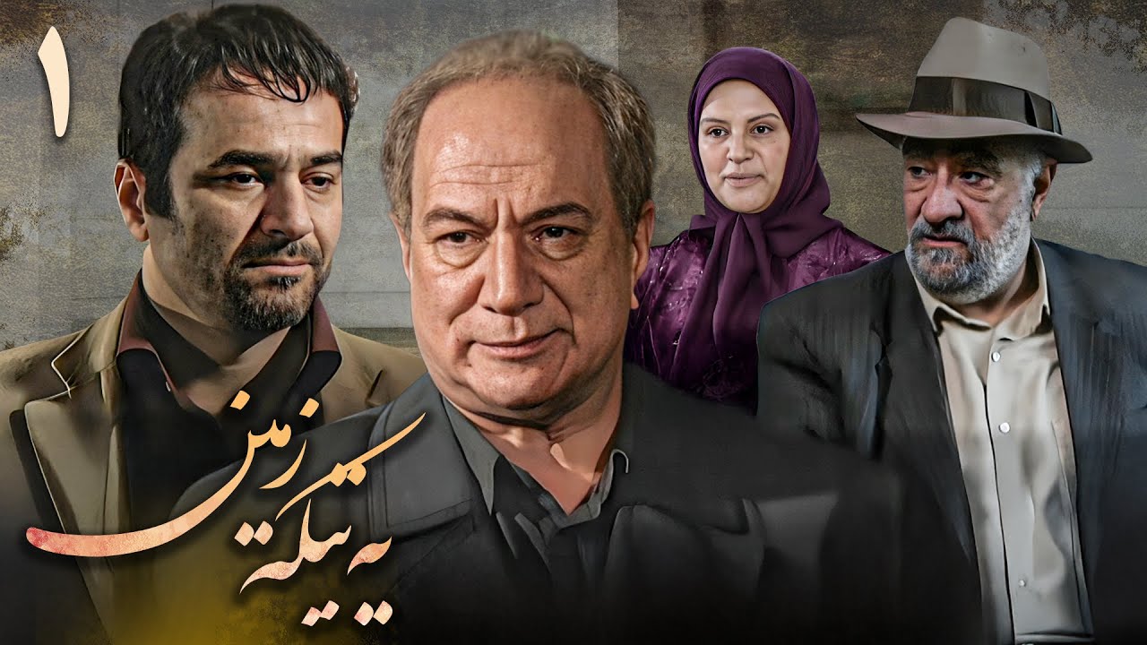 سریال یه تیکه زمین - قسمت 1 | Serial Ye Tike Zamin - Part 1