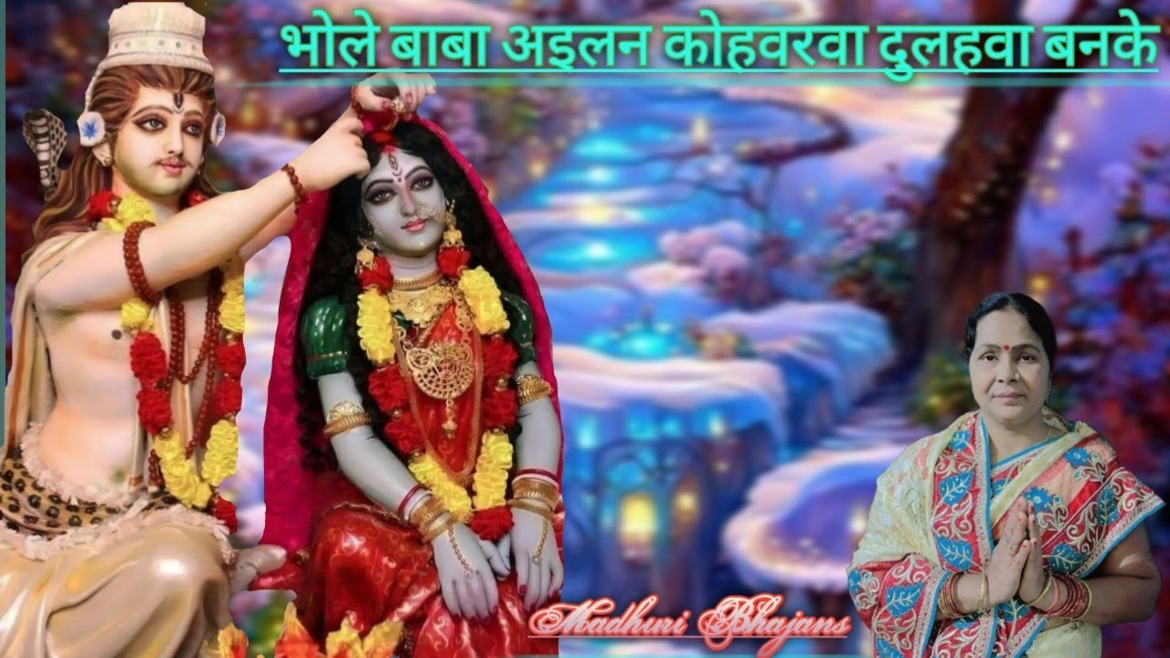 ||भोलेबाबा अइलन कोहवरवा दुलहवा बनके||🙏||#shivbhajan #shivcharchageet #bhajans #shivgeet ||🙏||