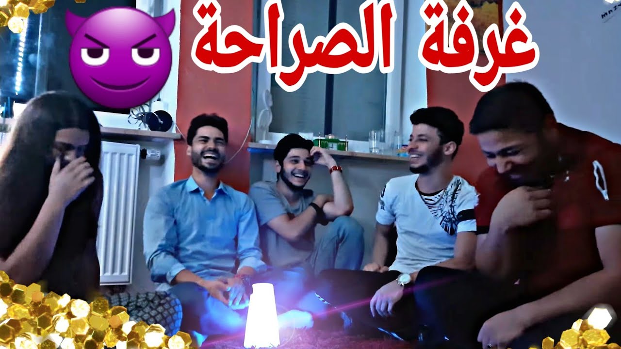 غرفة الصراحة قلب كلو ضحك ومواقف محرجة😂،، وجوهنا صارت حمرا🥵🥵