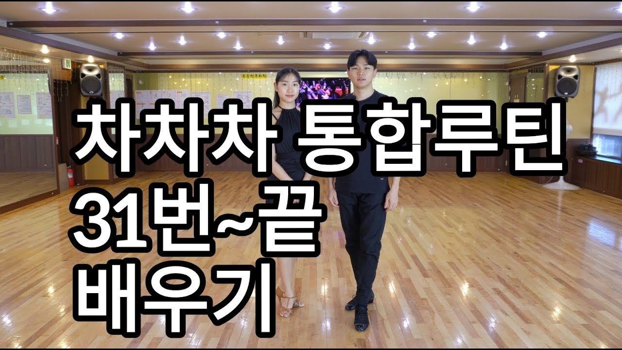 차차차 기본스텝 31번~끝 통합루틴 배우기(Latin American Dance Cha Cha Cha International Basic Step)