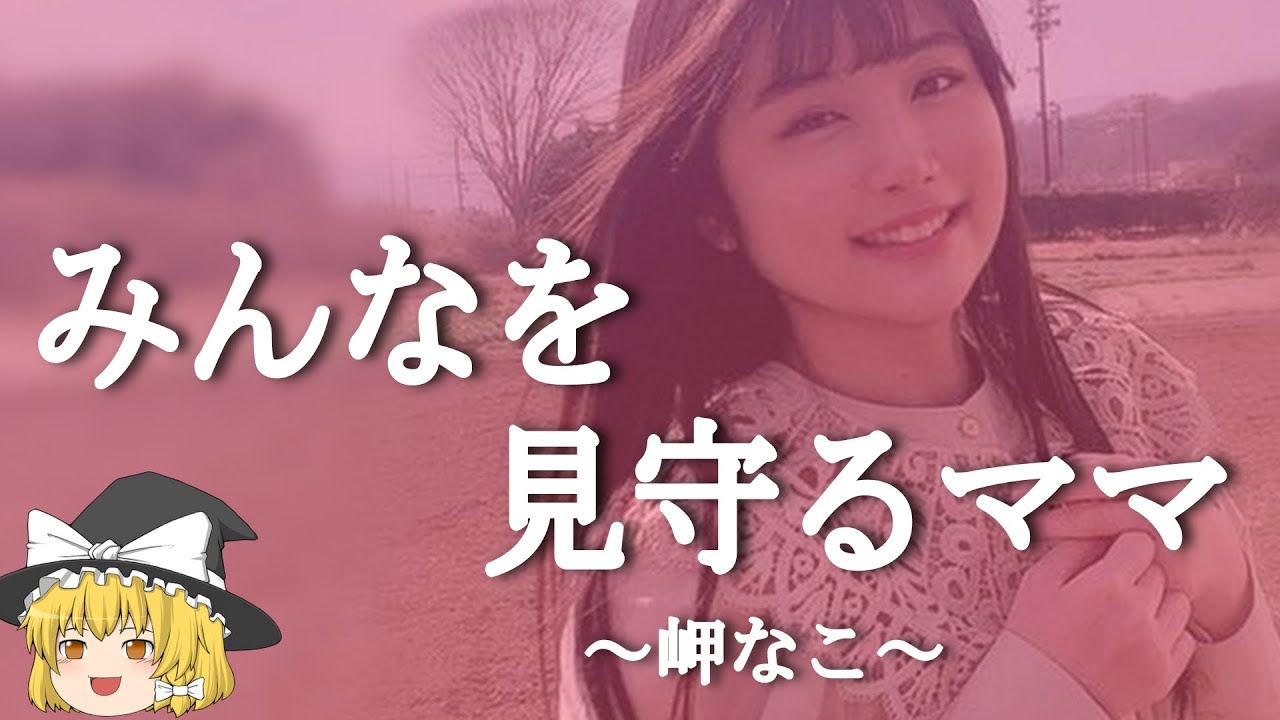 【岬なこヒストリー】すぐに詳しくなる動画