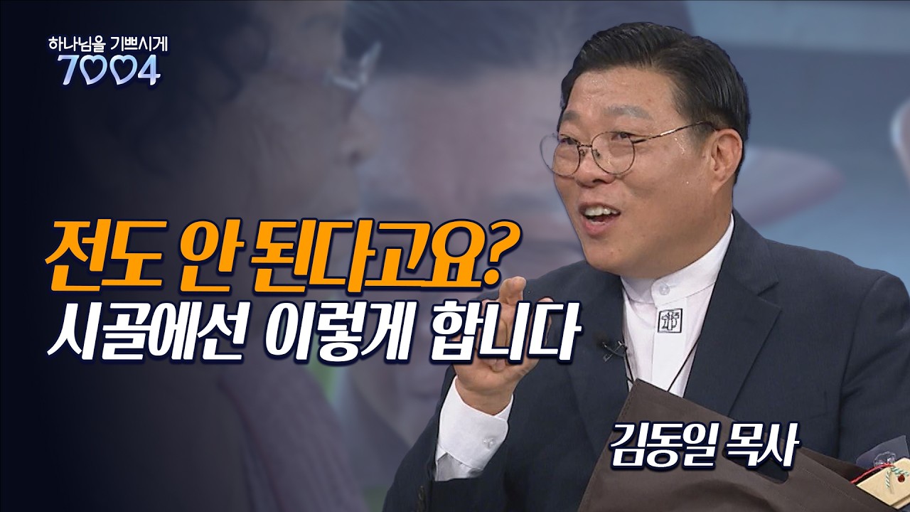 시골교회, 이렇게 하면 마을이 열립니다 [ 김동일 목사 - 하나님을 기쁘시게 7004 ]