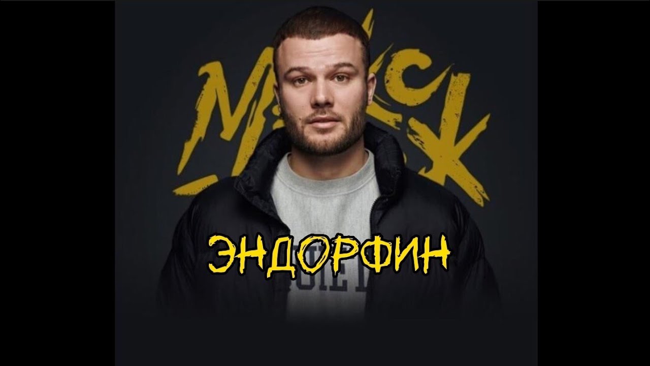 Макс Корж - ЭНДОРФИН