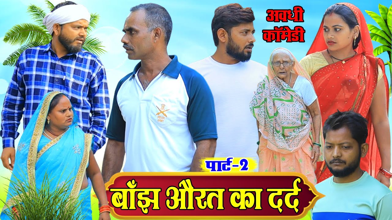 बाँझ औरत का दर्द पार्ट 2 | अवधी कॉमेडी | Pbh Films