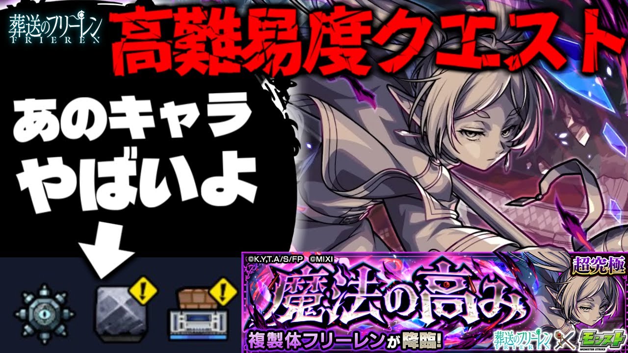 【モンスト】※ギミック判明！あのキャラが相性抜群かと思いきや要注意かも…《葬送のフリーレンコラボ第2弾 超究極：複製体フリーレン》魔法の高み 攻略に備えよ！