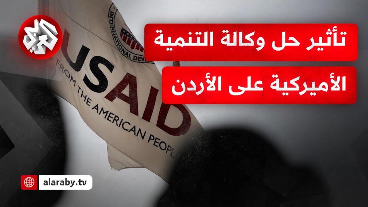 ما تأثيرات إغلاق الوكالة الأميركية للتنمية على البلدان العربية والدول الفقيرة؟