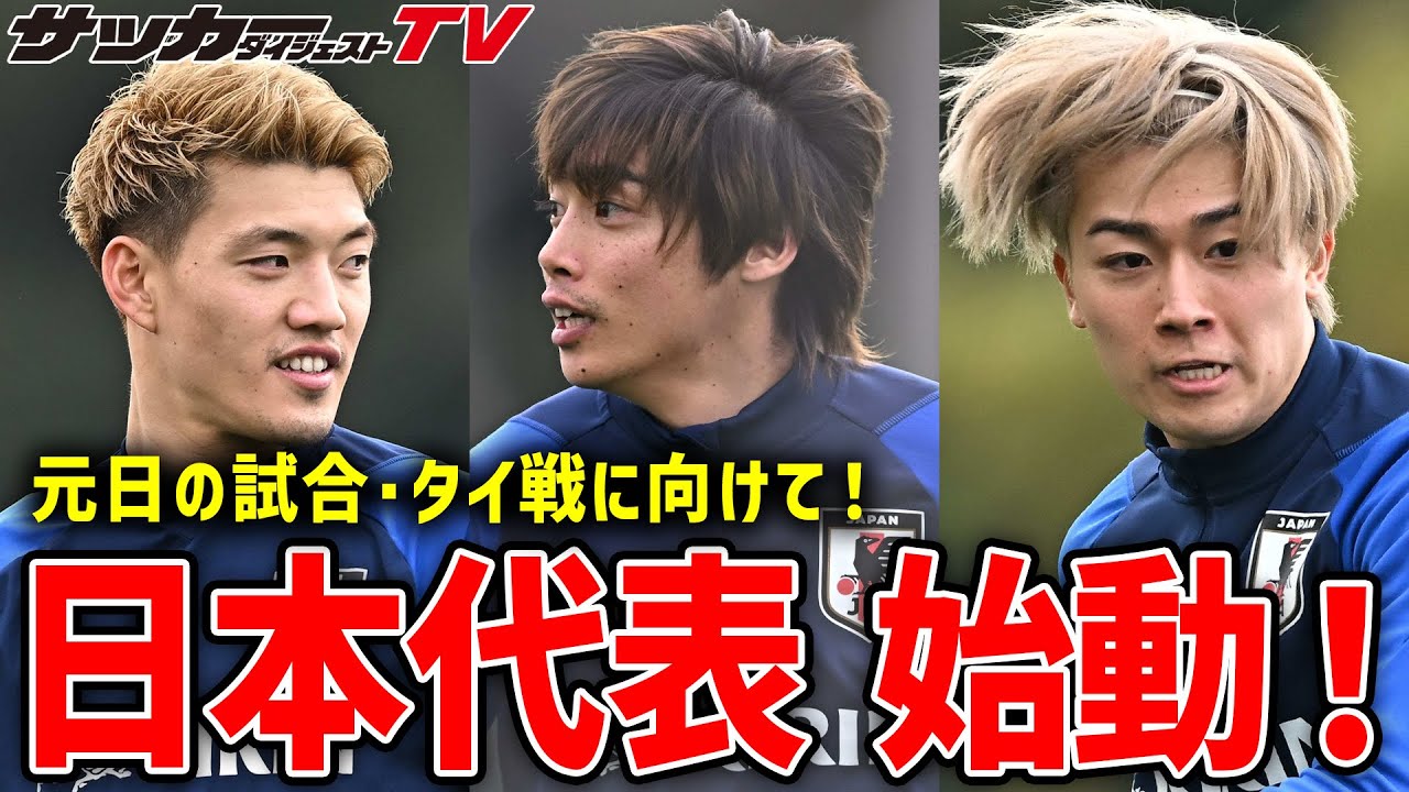 【日本代表】元日のタイ戦に向けて始動。白熱のミニゲームは必見