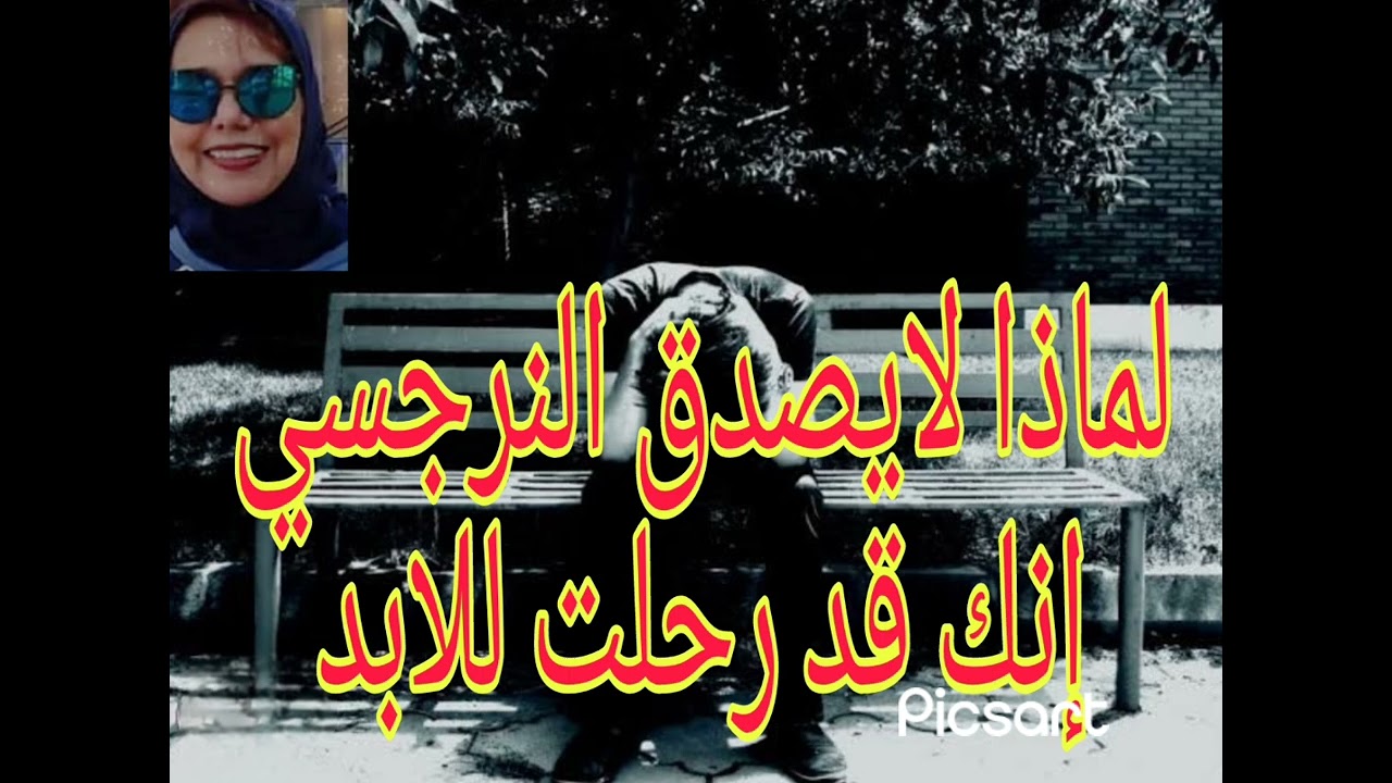 📛❌لماذا لايصدق النرجسي إنك قد رحلت للابد